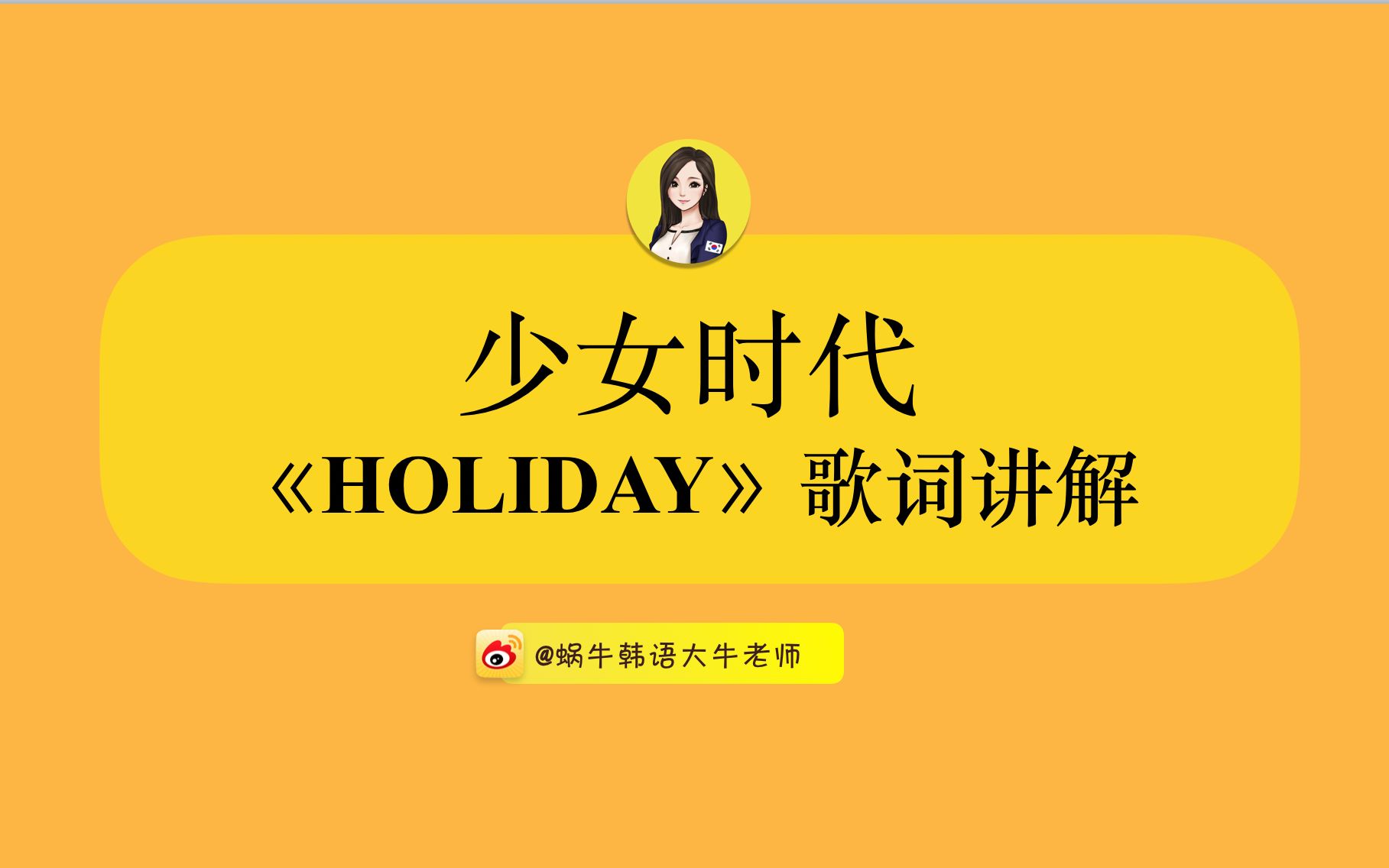 【韩语教学】少女时代-《holiday》歌词讲解(全)韩文/中文/罗马音
