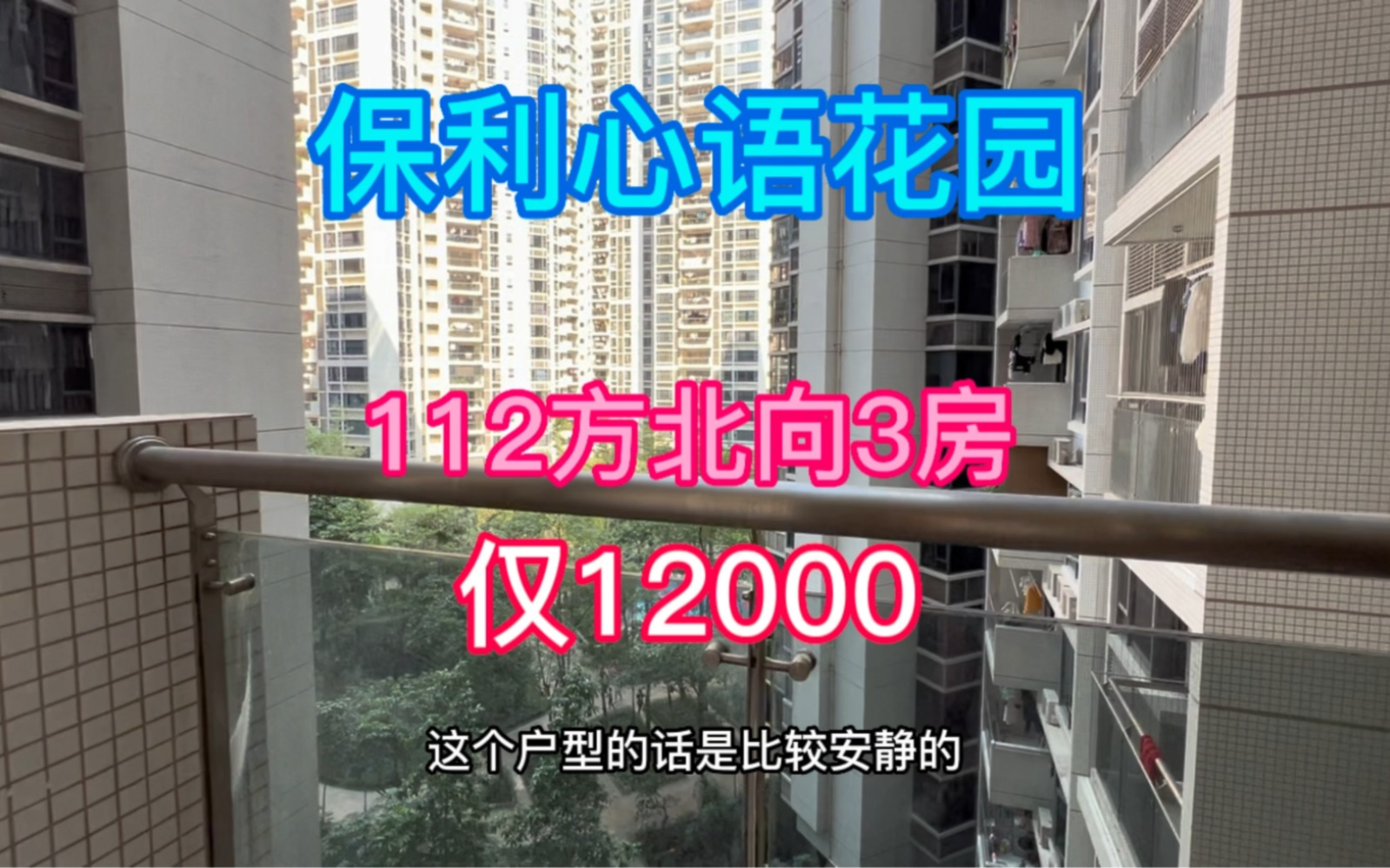 保利心语花园 112方北向3房仅租12000哔哩哔哩bilibili