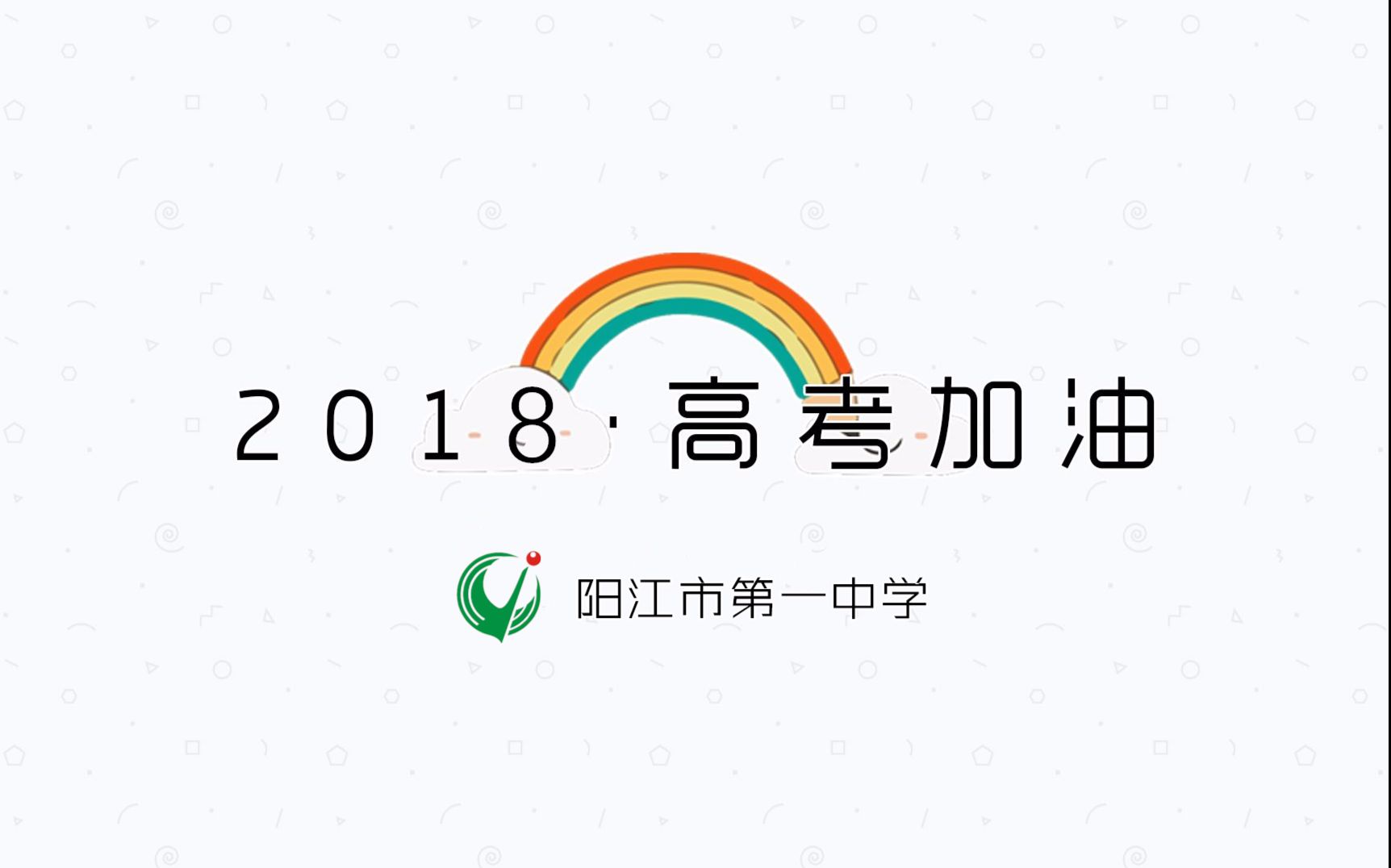 来自16所大学的学子祝阳江一中2018届学弟学妹高考加油哔哩哔哩bilibili