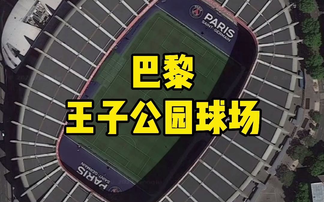 卫星航拍王子公园球场,法甲巴黎圣日耳曼主场,梅西新加盟