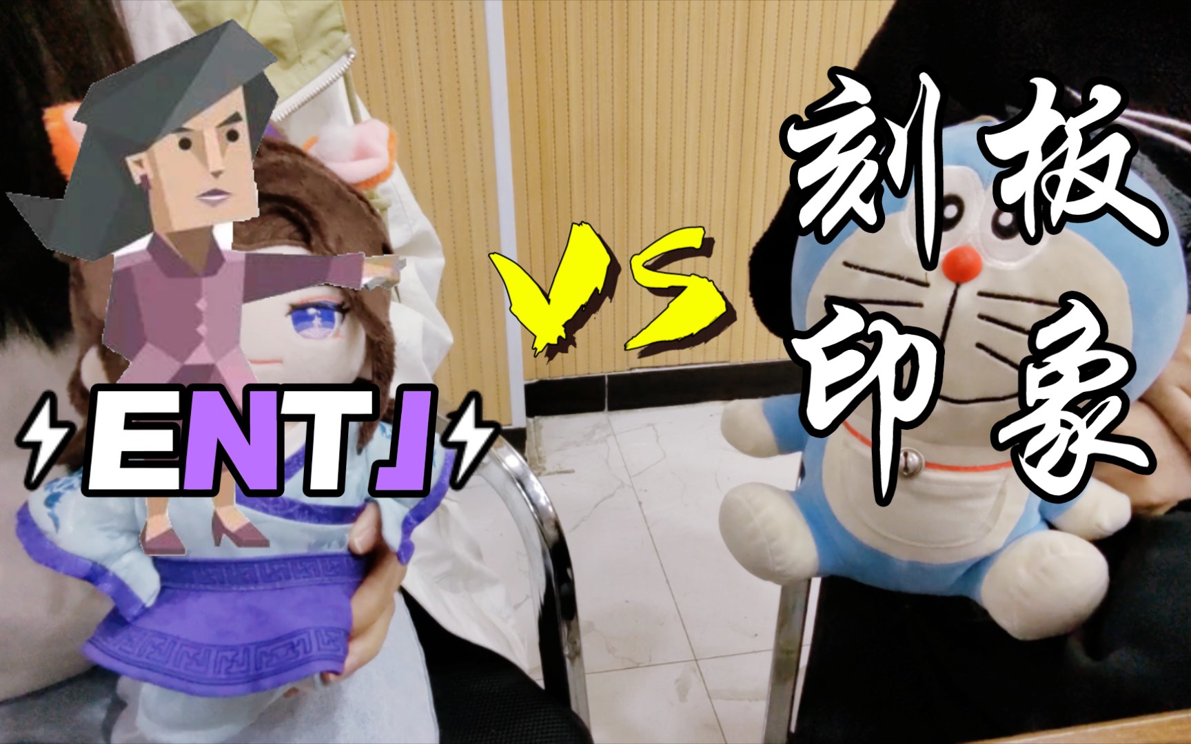 【INFJ的访谈室】ENTJ vs 刻板印象哔哩哔哩bilibili