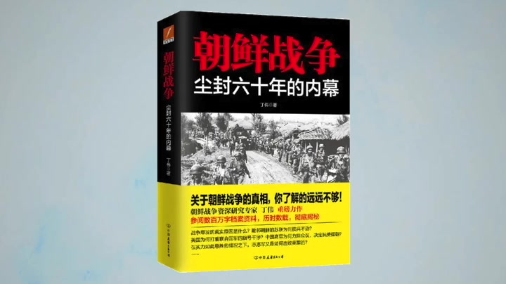 [图]【有声书】《朝鲜战争尘封六十年的内幕》53集（已完结）朝鲜战争资深研究专家 丁伟 重磅力作参阅数百万字档案资料，历时数载，彻底揭秘！