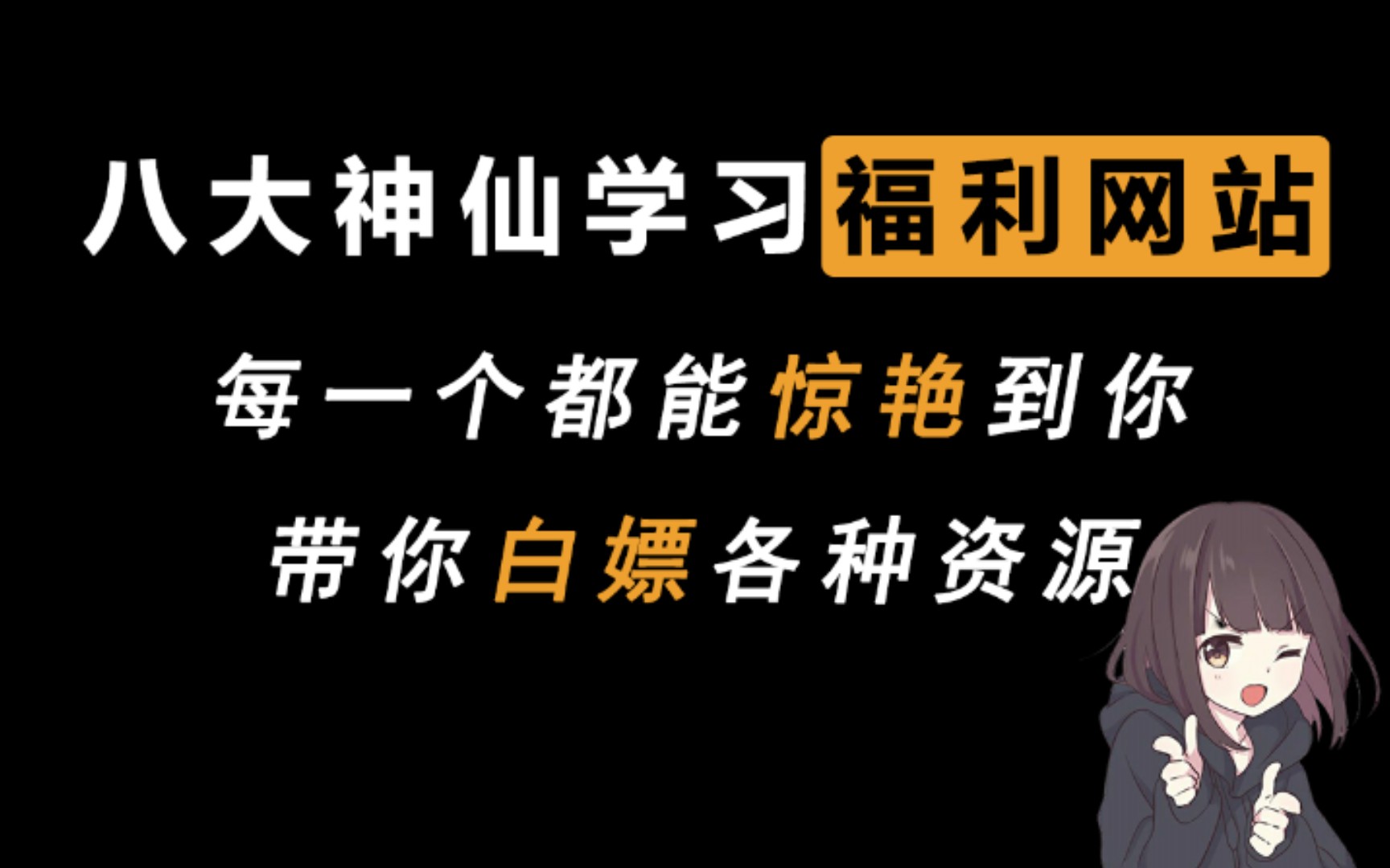 八个良心宝藏网站推荐!带你白嫖各种学习资源!!一个顶百个~哔哩哔哩bilibili