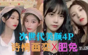 Download Video: 【SNH48】次世代美颜4P乱炖：诗情画奕X肥兔