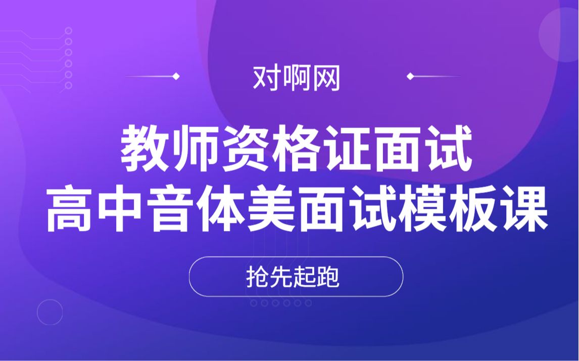 [图]【2021教师资格证面试】高中音乐体育美术面试模板课（全）