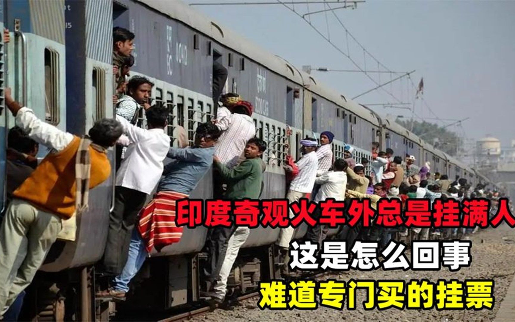 印度奇观火车外总是挂满人,这是怎么回事?难道专门买的挂票?