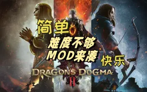 Download Video: 让你的龙之信条2快乐起来MOD