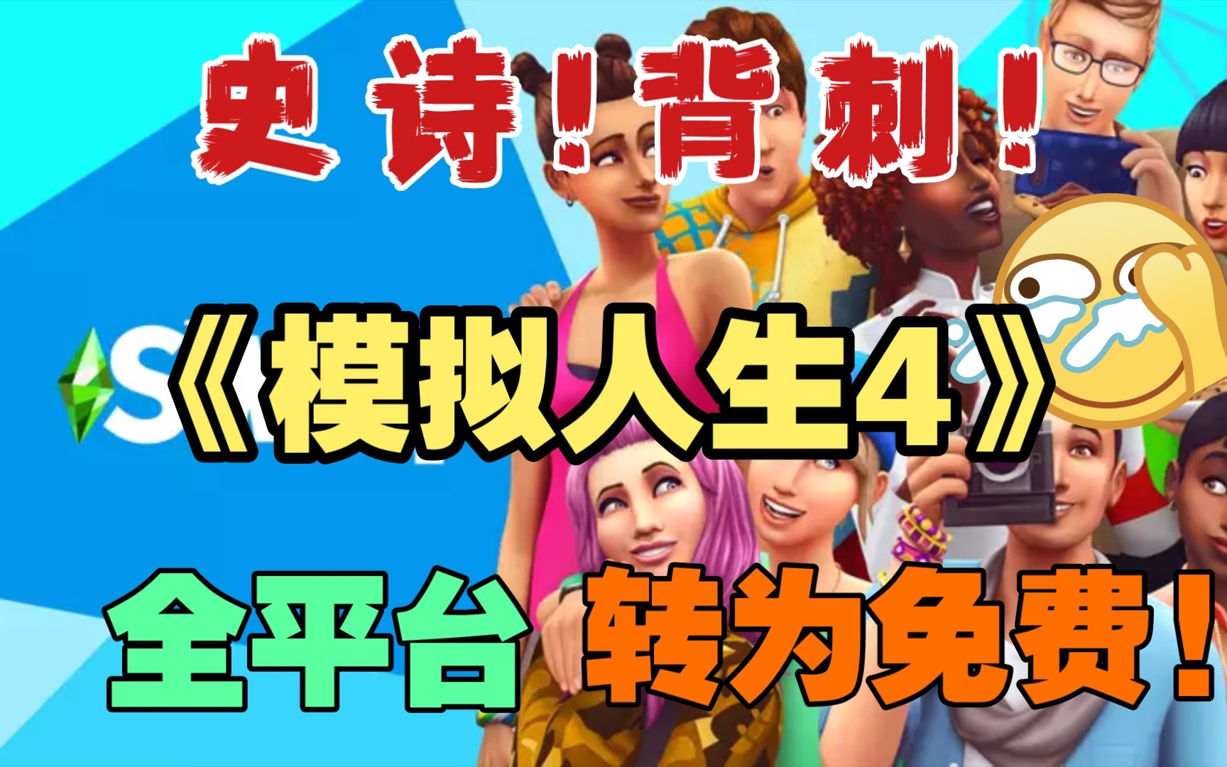 【史诗!背刺!】免费领取《模拟人生4》!《模拟人生4》转为全平台永久免费游戏! 已经拥有的玩家限时免费领取DLC“大漠奢华套件包”!模拟人生4...