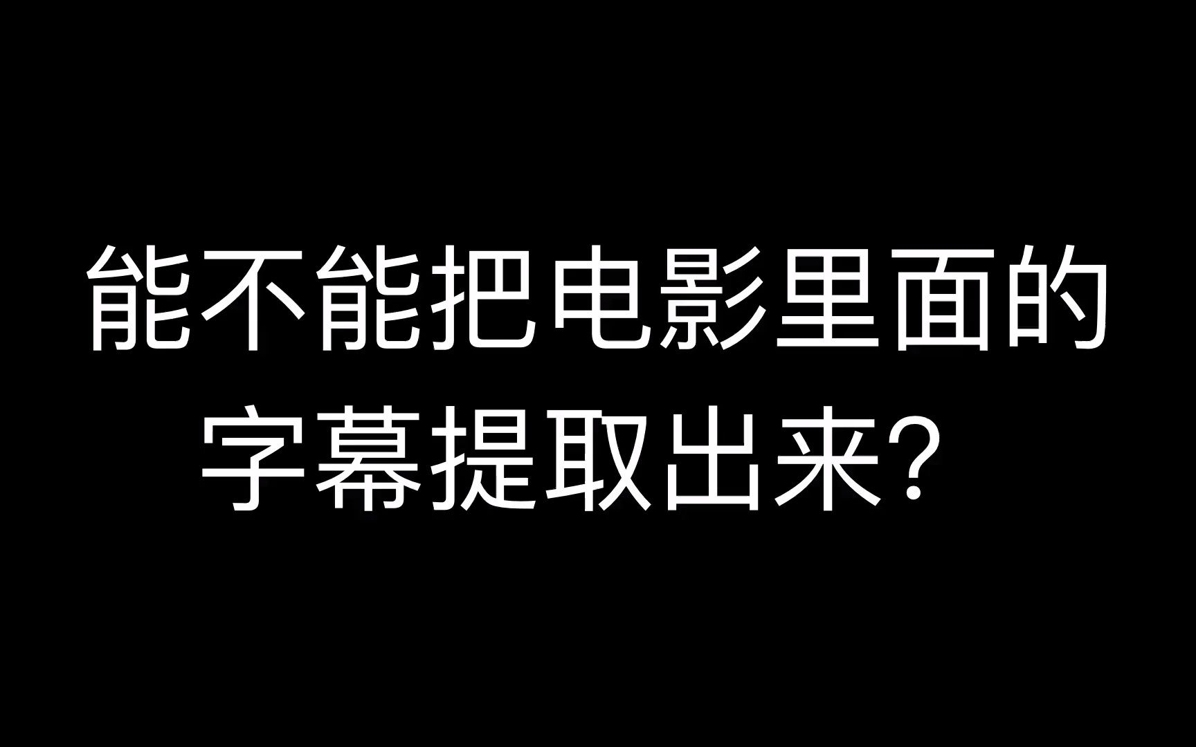 视频怎么提取文字内容,视频提取语音文字,如何提取b站视频字幕哔哩哔哩bilibili