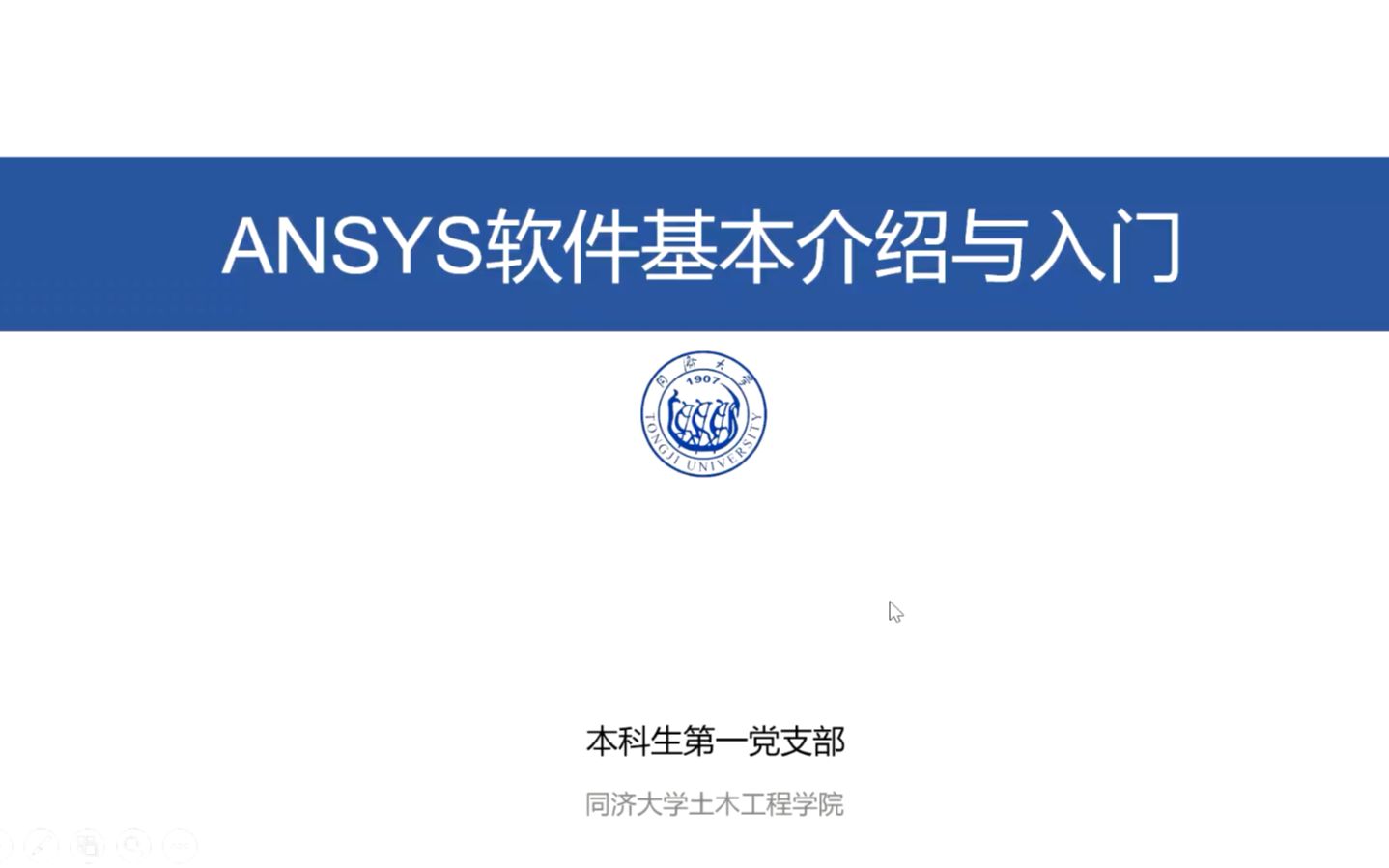 【土木专业本科学习】工程软件微课程——ANSYS入门及应用第一期【ANSYS基本原理与操作介绍】哔哩哔哩bilibili