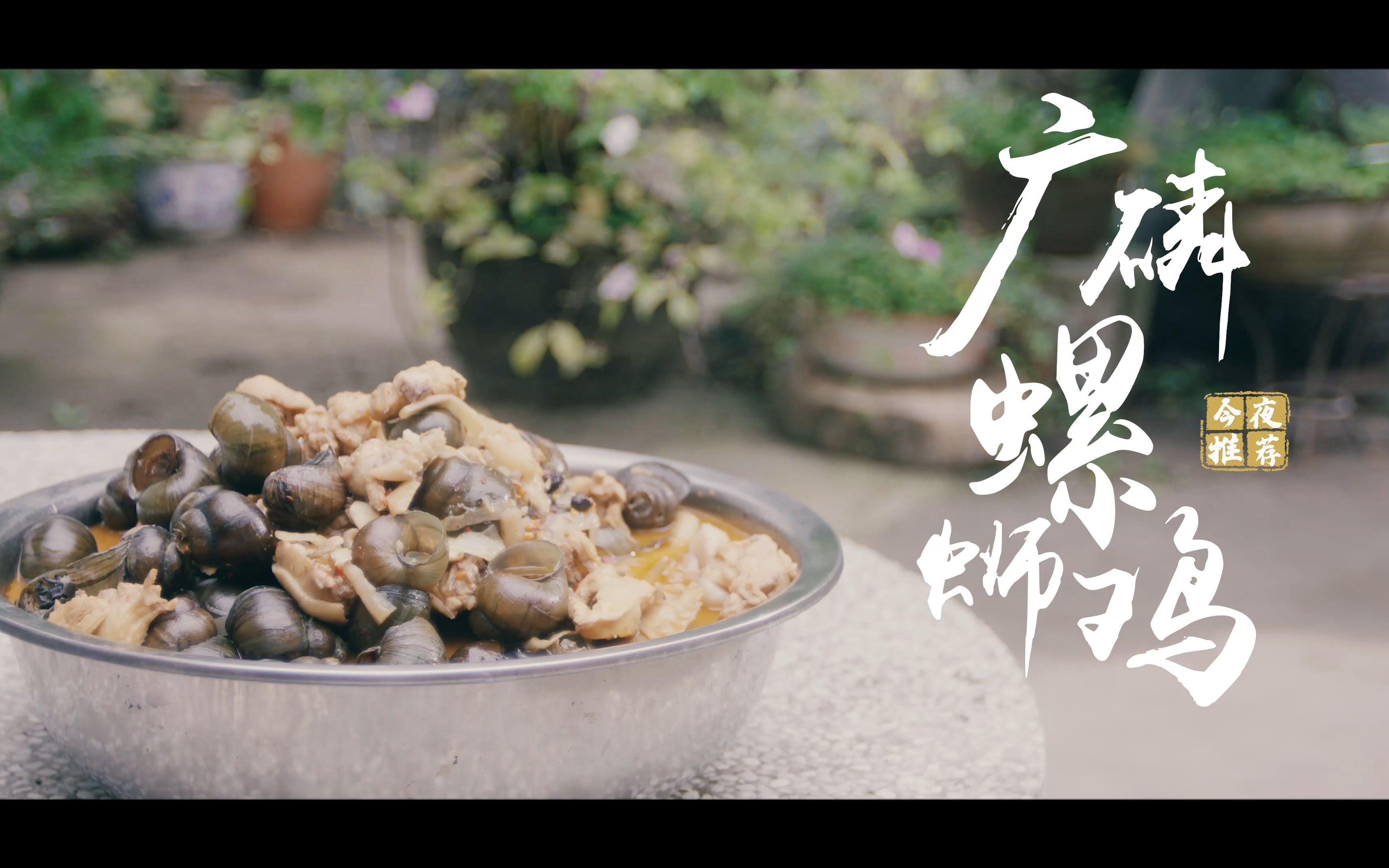 柳州螺蛳鸡 嗦螺吃鸡的快乐