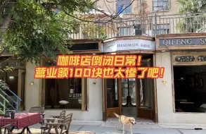 下载视频: 开一家咖啡店一天营业额100块这你受得了吗最最喜欢的还是这个店铺！承载着生活和梦想！到后来才发现 自己一直苦苦追求的 早在一开始就拥有了