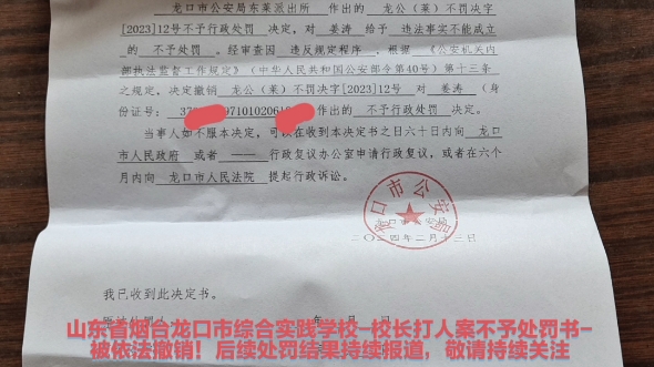 山东省烟台龙口市综合实践舞弊校长殴打实名举报人终于到了“必须有处罚结果”的程序,持续报道哔哩哔哩bilibili