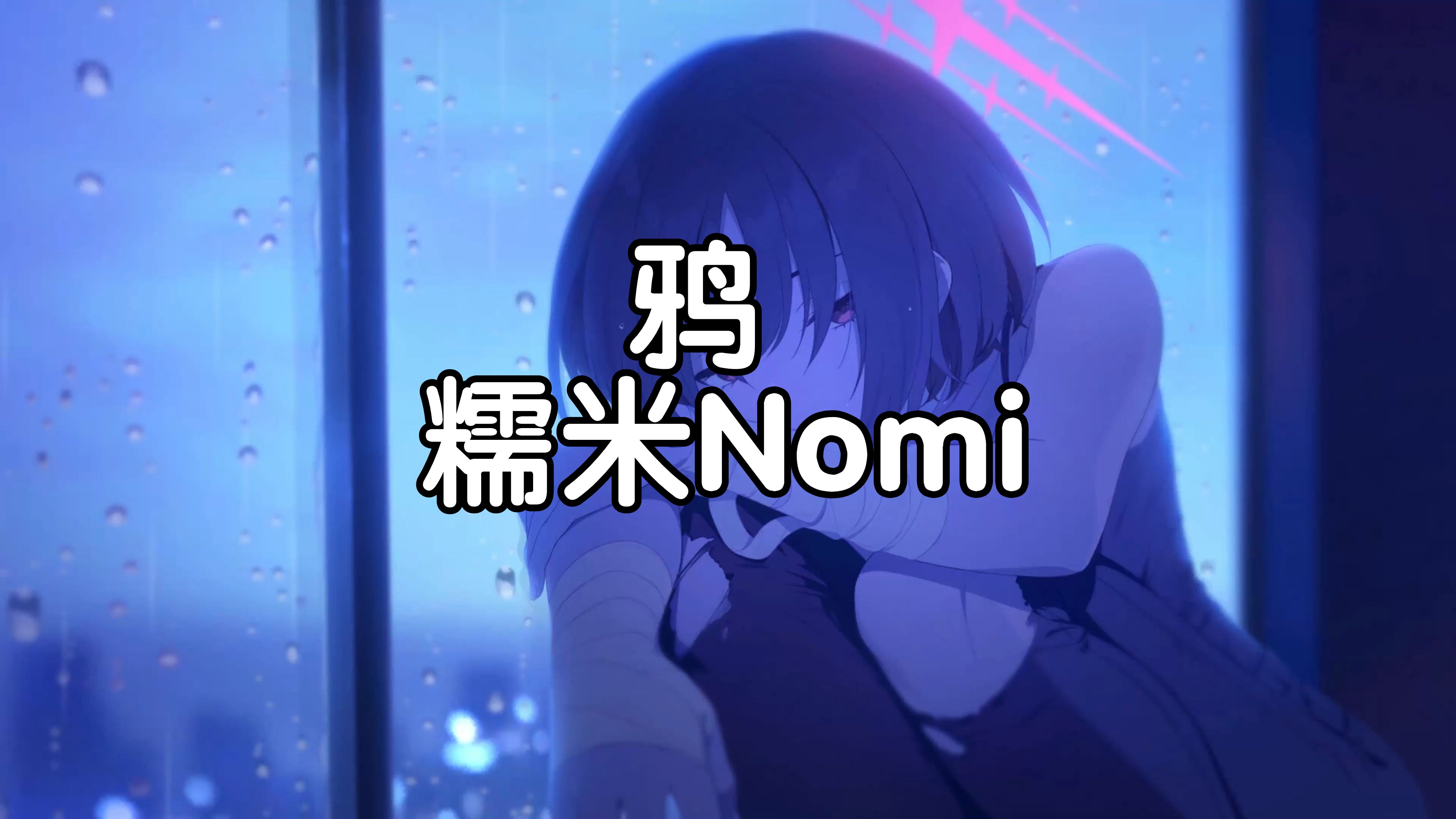 【hi-res无损音质】糯米nomi《鸦》4k画质「我爱这世界声嘶力竭 我爱