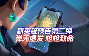 Télécharger la video: 新英雄CG预告第二弹，他真的弹无虚发！枪枪致命！