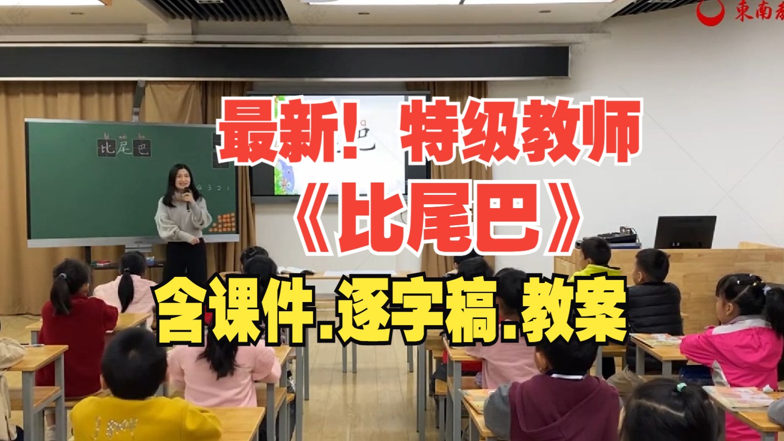 名师《比尾巴》公开课一年级语文上册优质课第一课时【新课标小学语文】哔哩哔哩bilibili