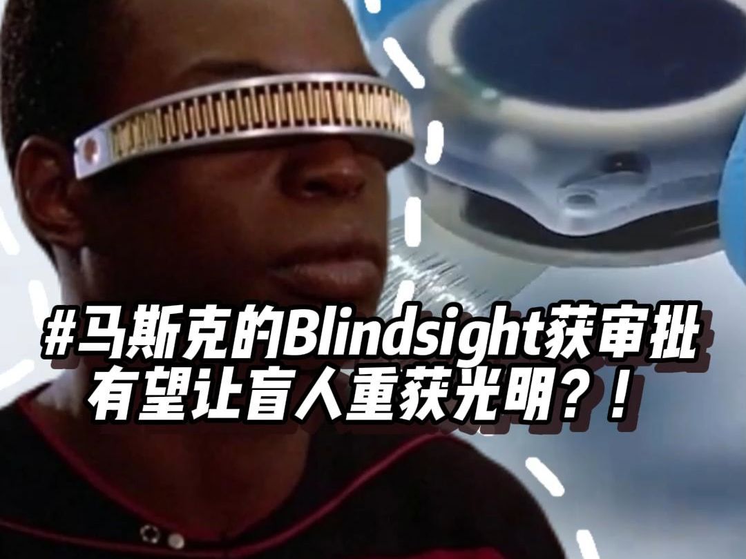 马斯克的Blindsight获审批,有望让盲人重获光明?!哔哩哔哩bilibili