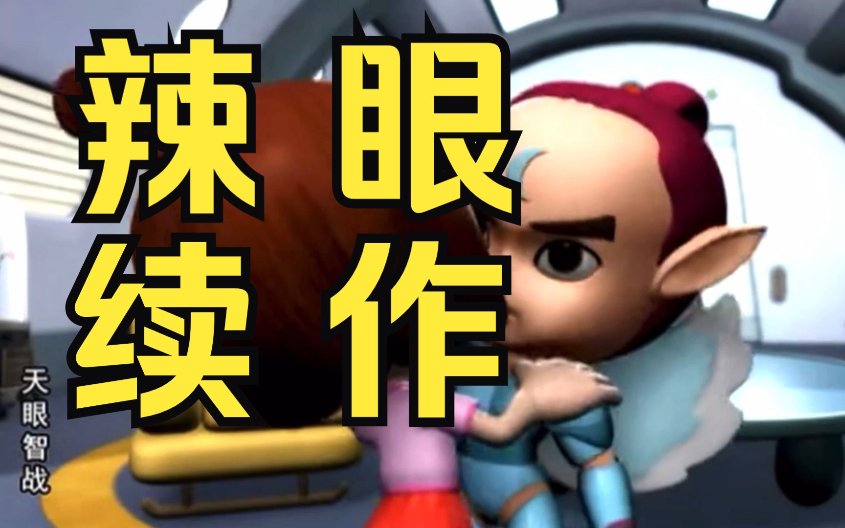 童年男神惨遭黑手……几百集的童年回忆一朝变噩梦,3d版《天眼》太毁