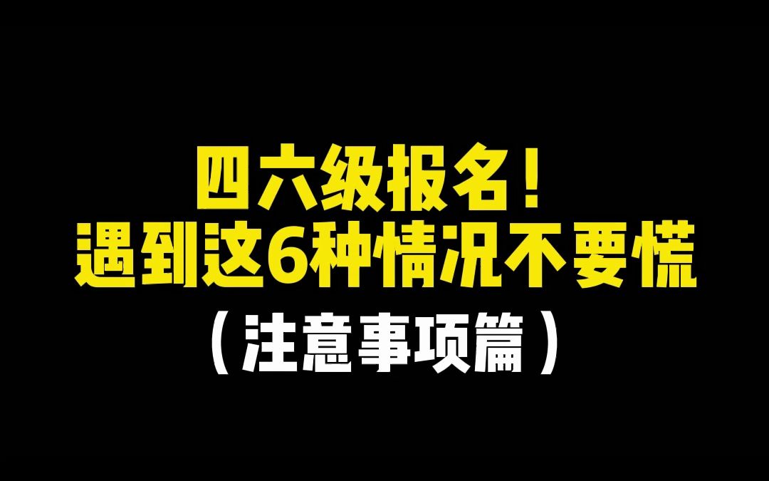 四六级报名求助!遇到这6种情况不要慌!注意事项篇哔哩哔哩bilibili