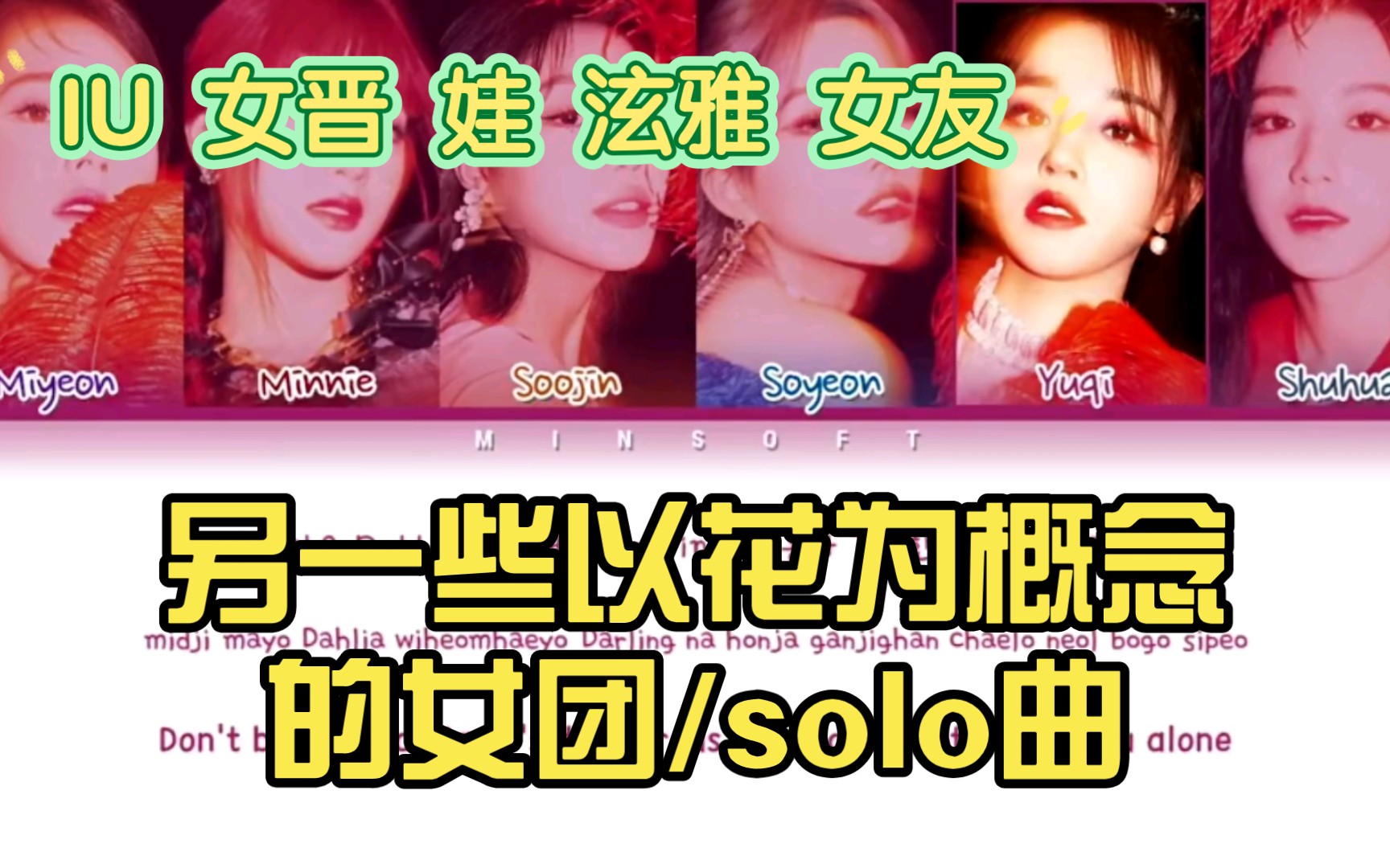 另一些以花为概念的女团/solo曲哔哩哔哩bilibili