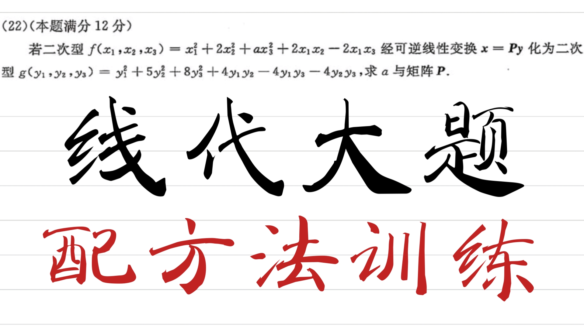 【线代大题】配方法训练(易)哔哩哔哩bilibili