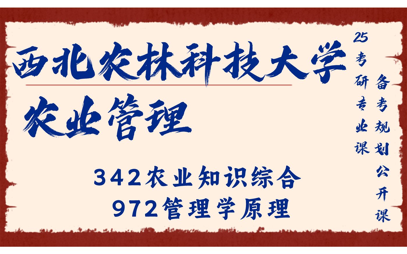 [图]西北农林科技大学-农业管理-迪迪学长25考研初试复试备考经验公益讲座/西农342农业知识综合/972管理学原理专业课备考规划