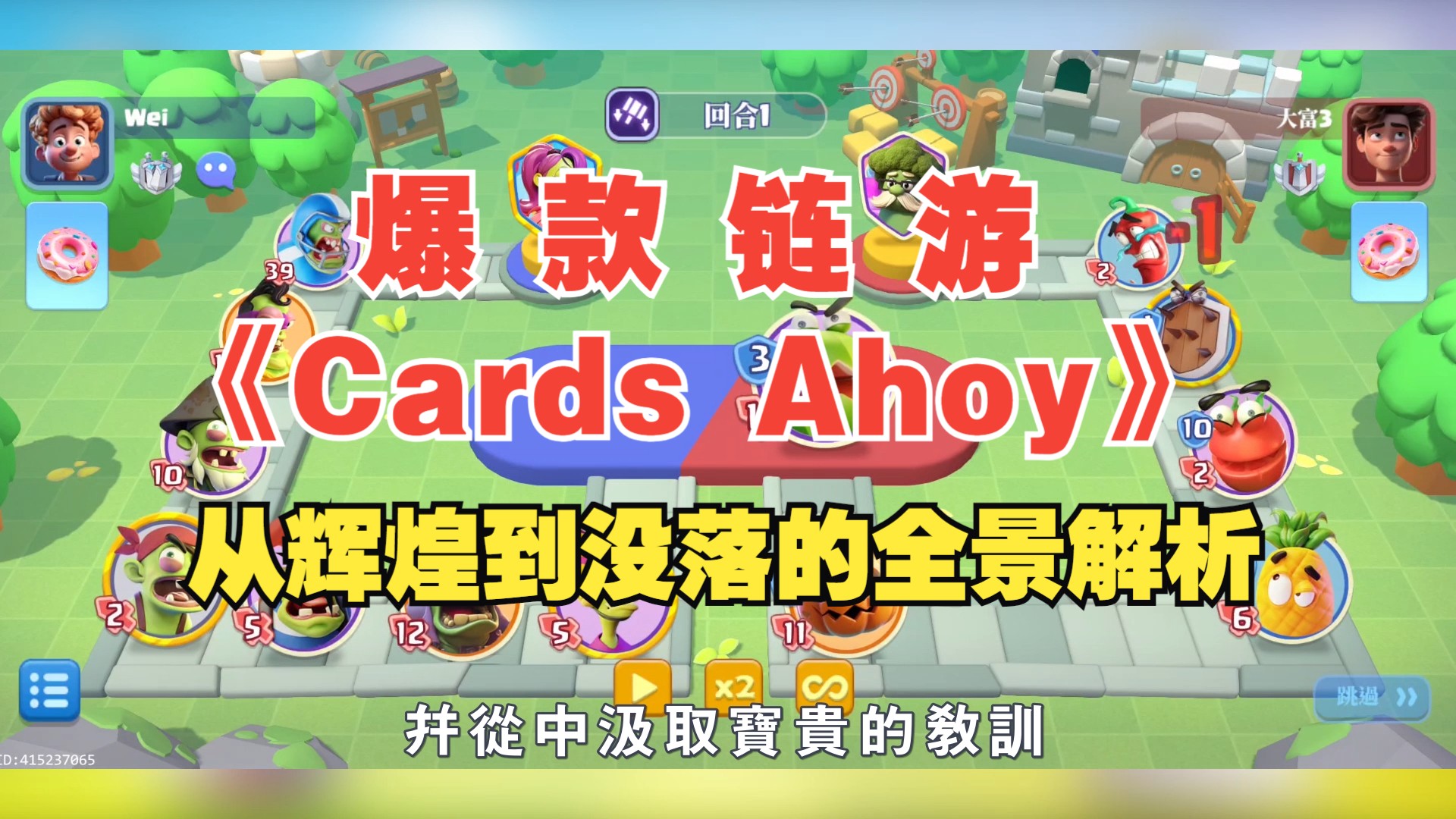 爆款链游《Cards Ahoy》:从辉煌到没落的全景解析哔哩哔哩bilibili