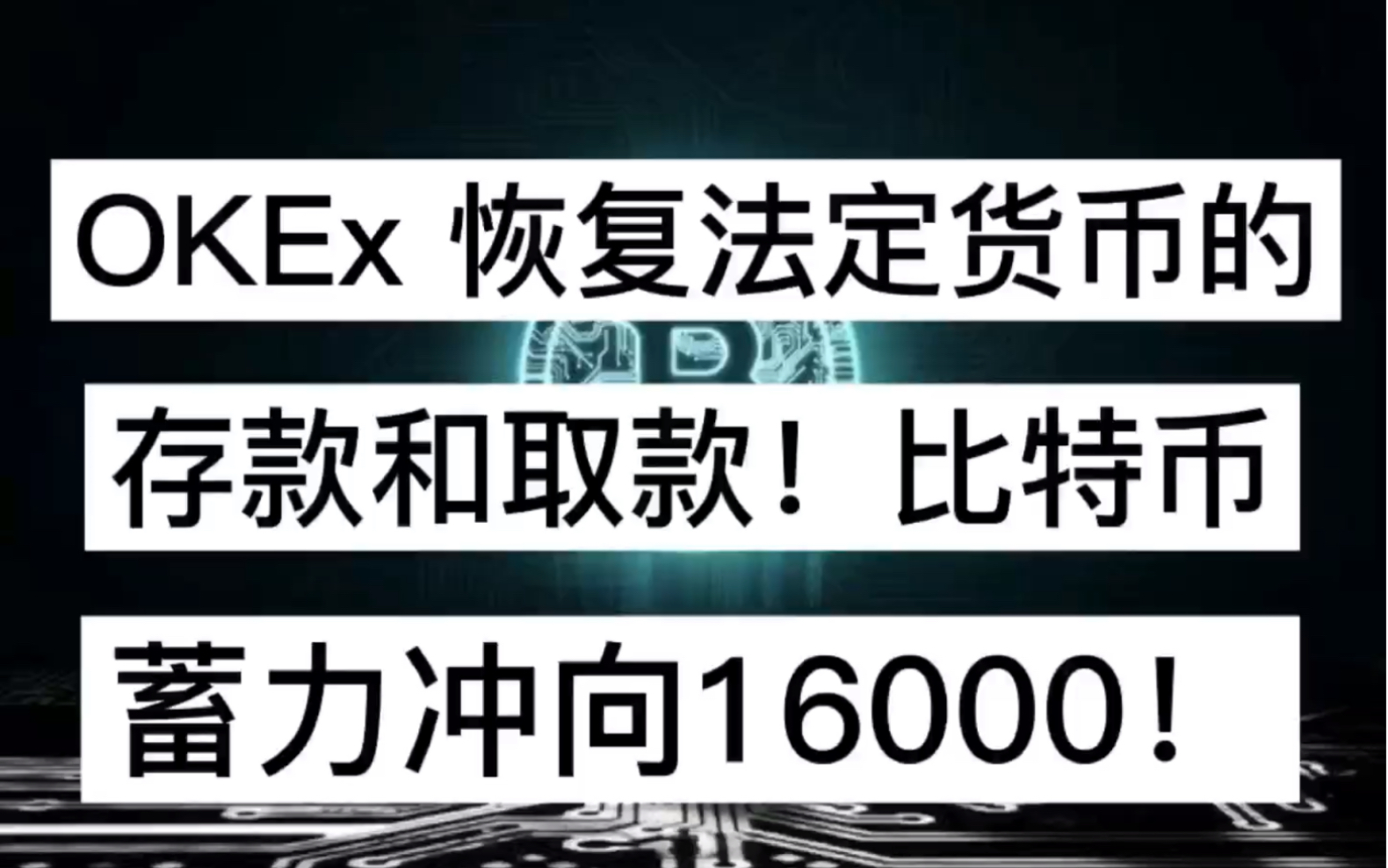 OKEx 恢复法定货币的存款和取款!BTC蓄力冲向16000!哔哩哔哩bilibili