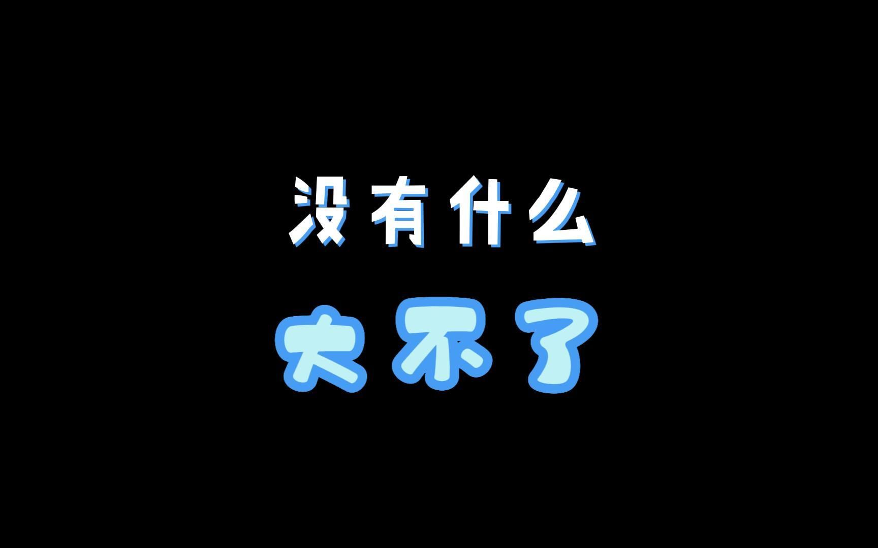 [图]没有什么大不了——心理课情绪管理短剧