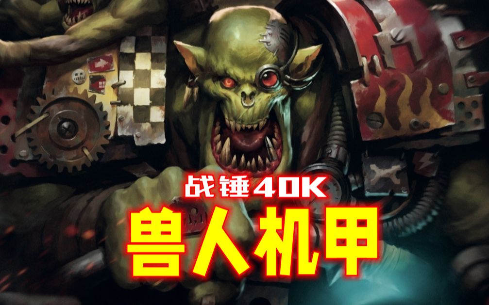 【阿伟战锤】俺寻思这玩意能开!!绿皮兽人的战斗机甲:战锤40k种族概述-离谱的阿伟-离谱的阿伟-哔哩哔哩视频