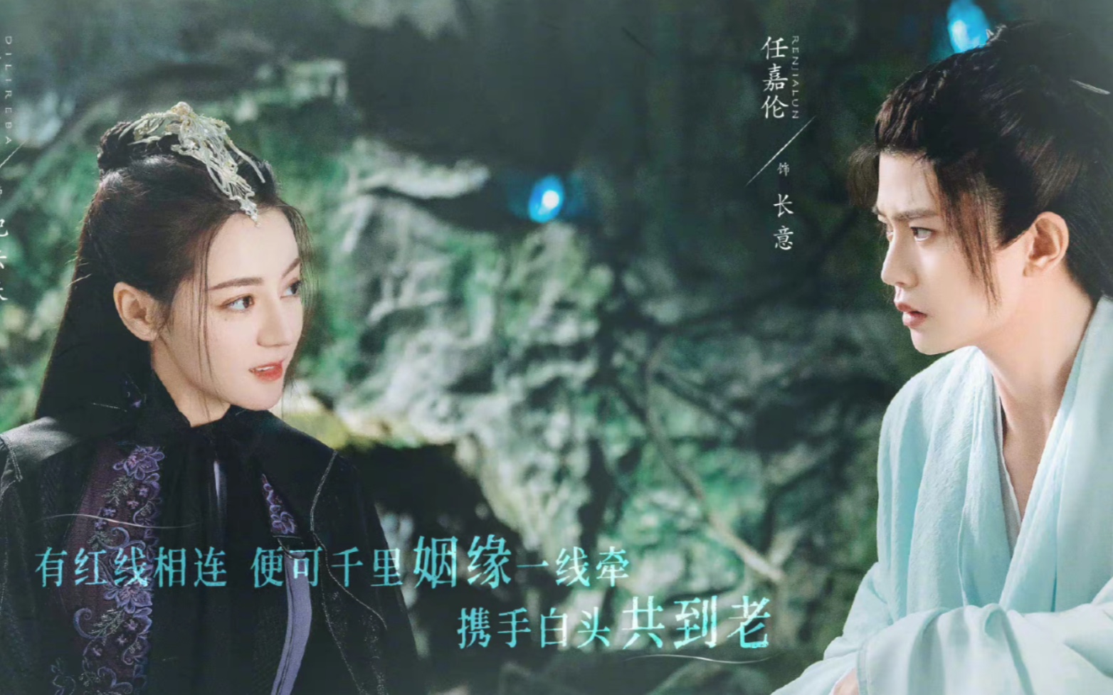 活动作品任嘉伦热巴御灵师与鲛人一生一世一双人