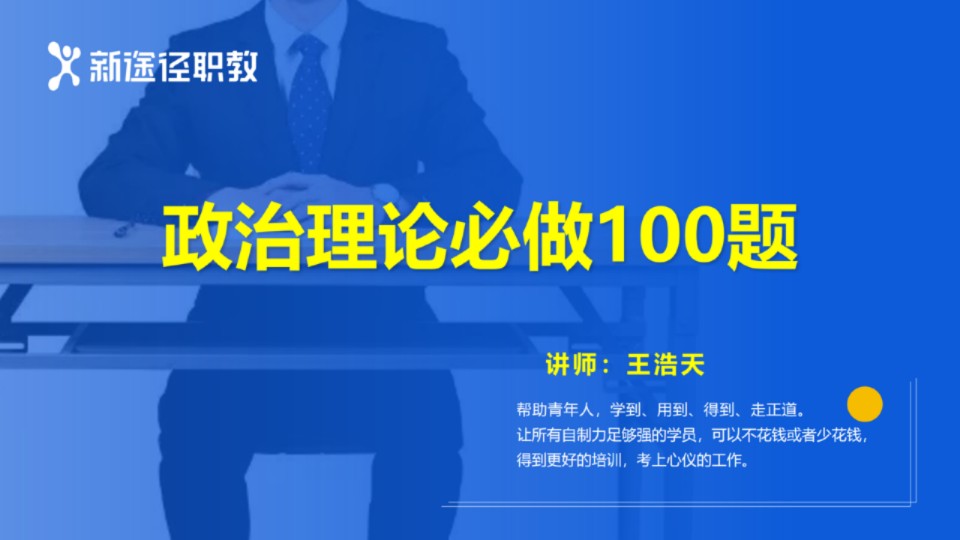 [图]25年国考新模块政治理论之必做100题！！！