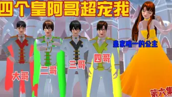 樱花校园模拟器：四个皇阿哥超宠我（第六集）