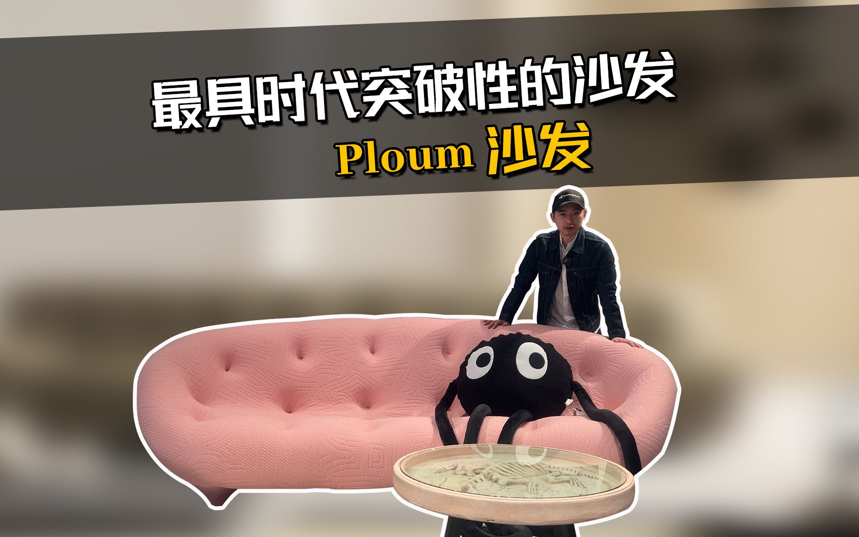 最具有时代突破性的家具,#网红沙发ploum沙发#家具哔哩哔哩bilibili