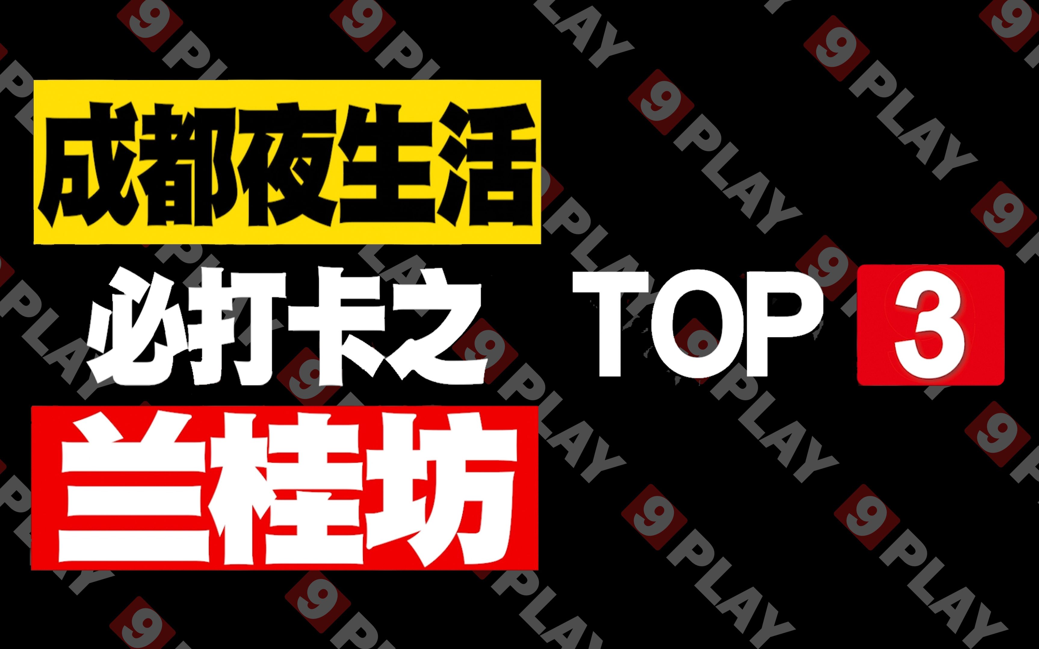 【成都人必看!】成都夜生活排行榜之兰桂坊 TOP 3哔哩哔哩bilibili