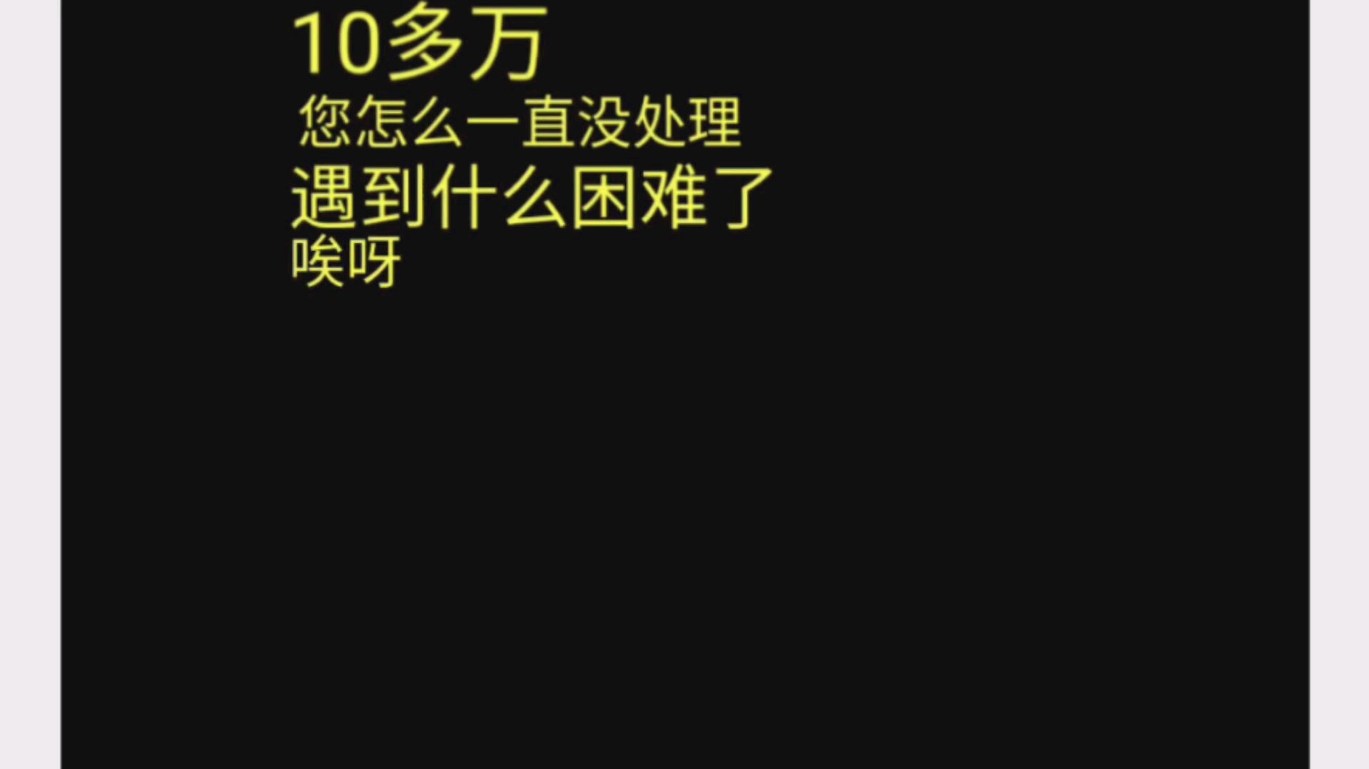 信用卡逾期半年额度10万.现在没有钱每个月只还一块钱.有了钱还哔哩哔哩bilibili