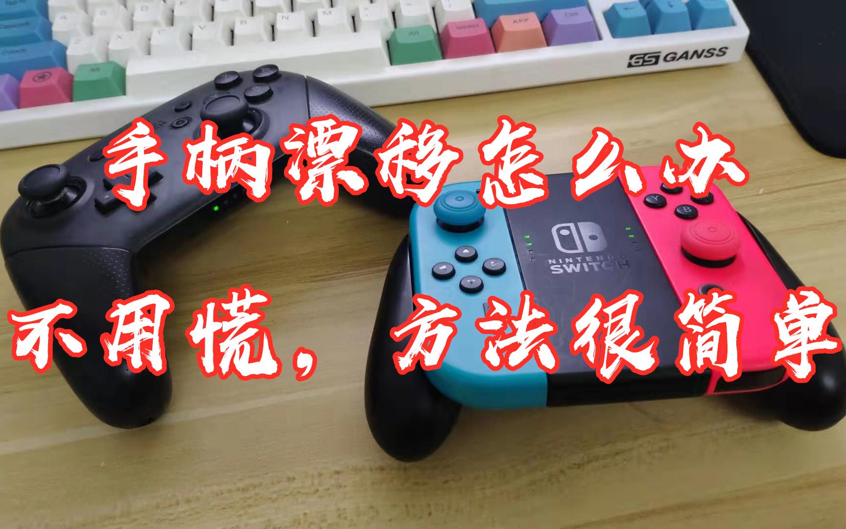 Switch手柄漂移怎么办?不用慌,解决方法很简单哔哩哔哩bilibili