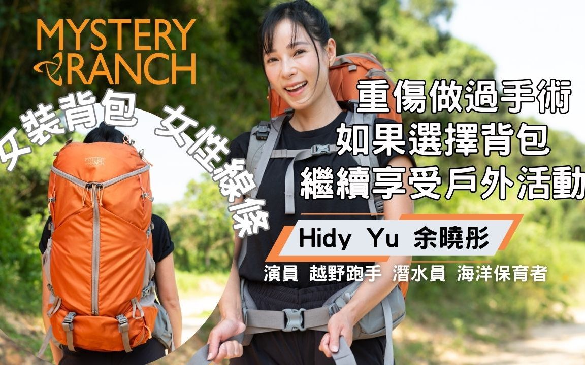 Mystery Ranch 神秘农场 Coulee 50 女装背包 专为女性身形设计 可调节背负系统 重量平均分布 减少受伤 感觉轻松哔哩哔哩bilibili