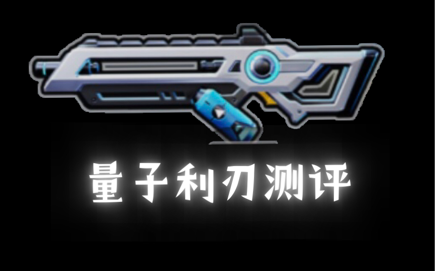 量子利刃测评(b站首发?