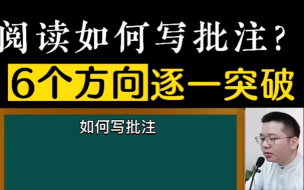 [图]阅读时如何写批注？洪老师教你6个方向逐一突破！