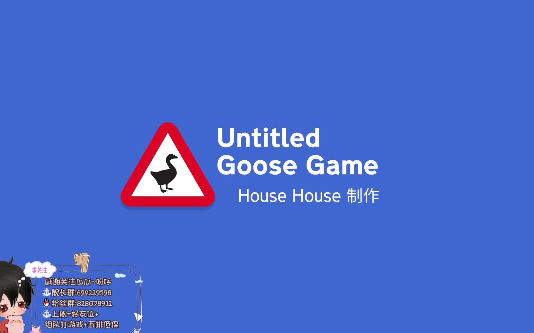 [图]【瓜瓜】-20220520- Untitled Goose Game 鹅作剧