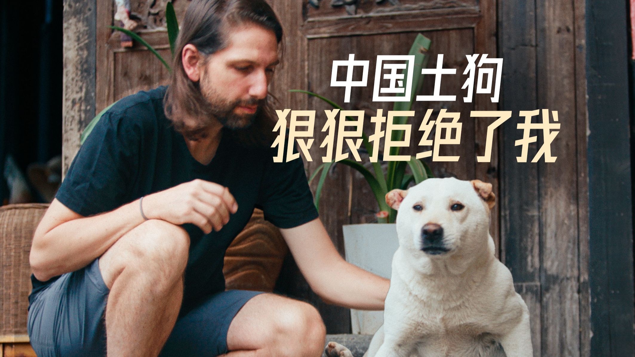 回村找带我上山的狗！我在中国最奇妙也最伤心的故事...