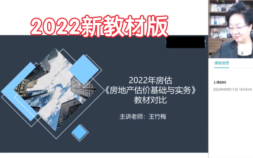 [图]【新教材版】2022房地产估价师课程 《房地产估价基础与实务》王竹梅新教材讲解