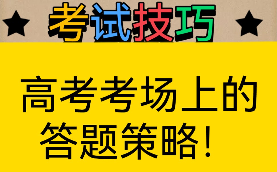 【考试技巧】高考考场上的高考试卷答题策略,高考加油!哔哩哔哩bilibili