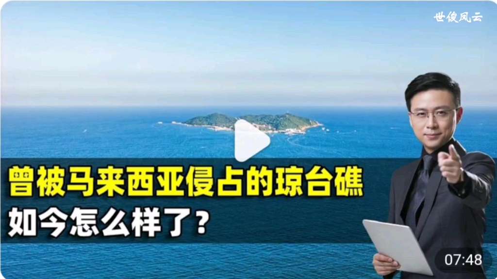 曾被马来西亚侵占的琼台礁,价值远超黄岩岛?如今怎么样了?哔哩哔哩bilibili