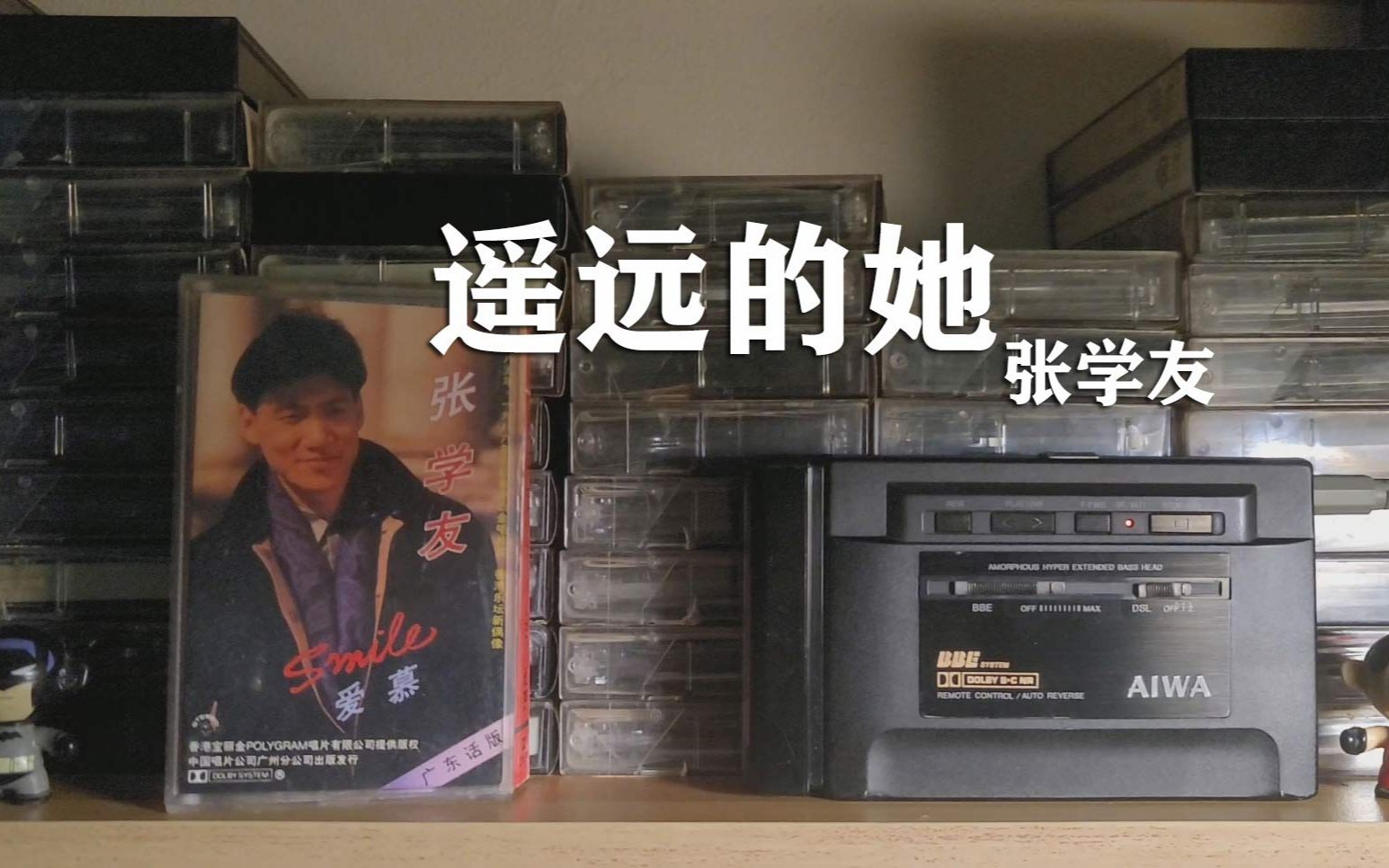 [图]经典永留传，《遥远的她》1986年张学友磁带试听