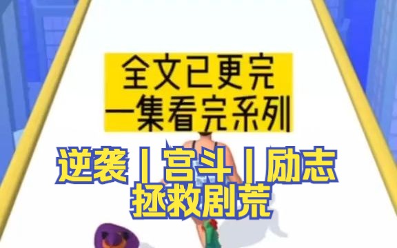 【已完结】一口气看完逆袭爽文侯府庶女成为掌权太后哔哩哔哩bilibili