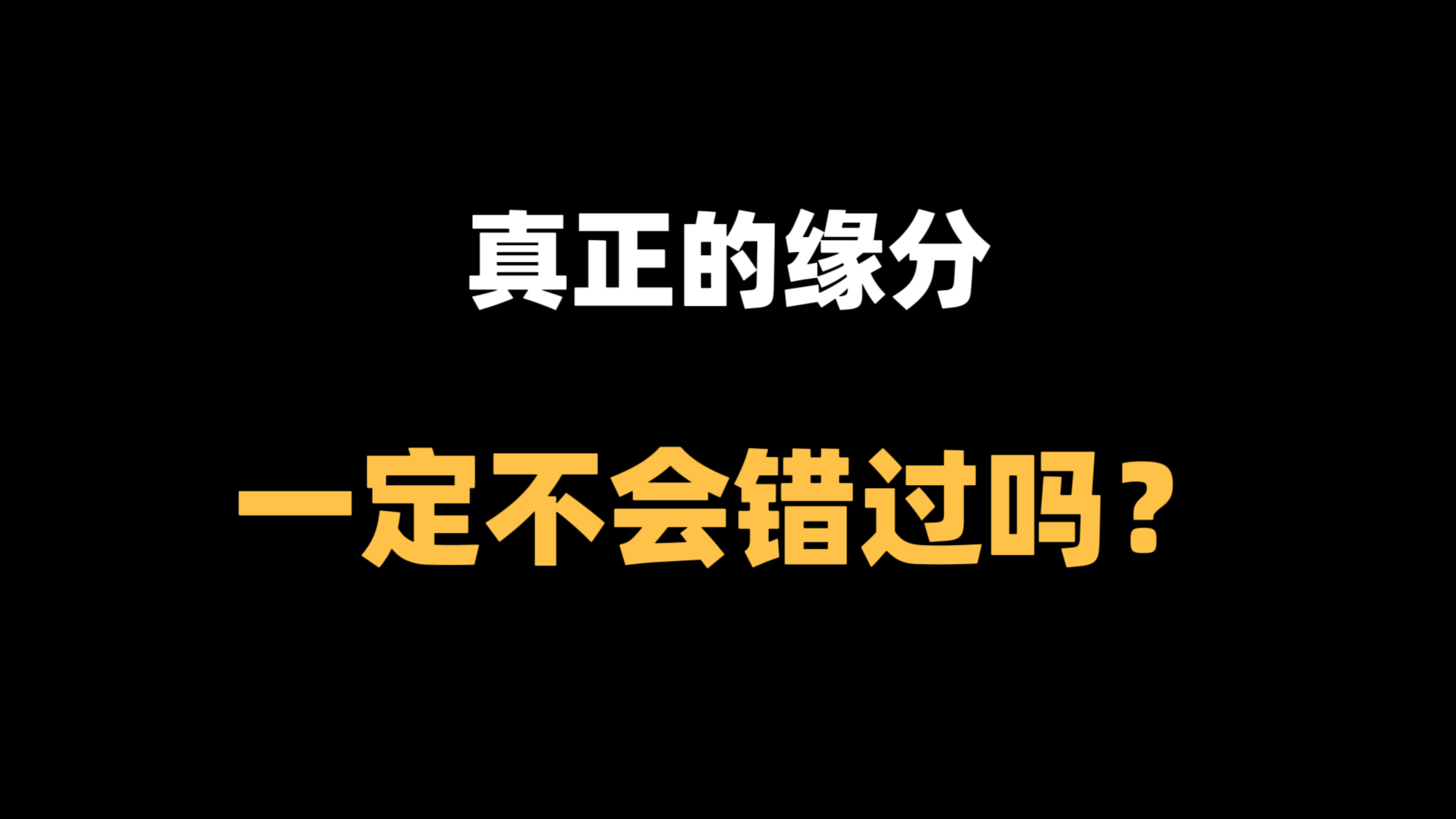 真正的缘分一定不会错过吗|准到惊人的情感预测哔哩哔哩bilibili