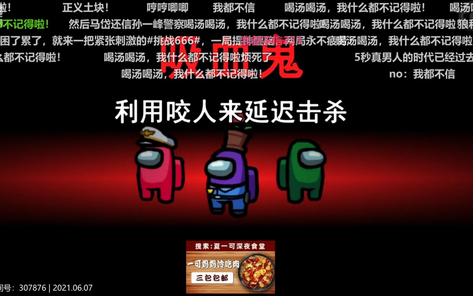 夏一可死毒舌6/7晚狼人杀,蟑螂又出没.