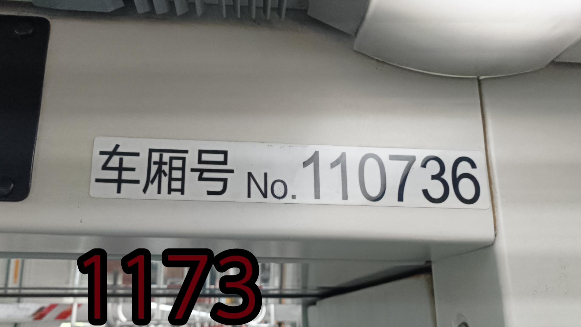 上海地铁11号线新咖1173运营实录(秀沿路~罗山路离站)哔哩哔哩bilibili